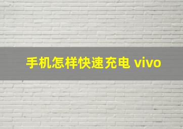 手机怎样快速充电 vivo